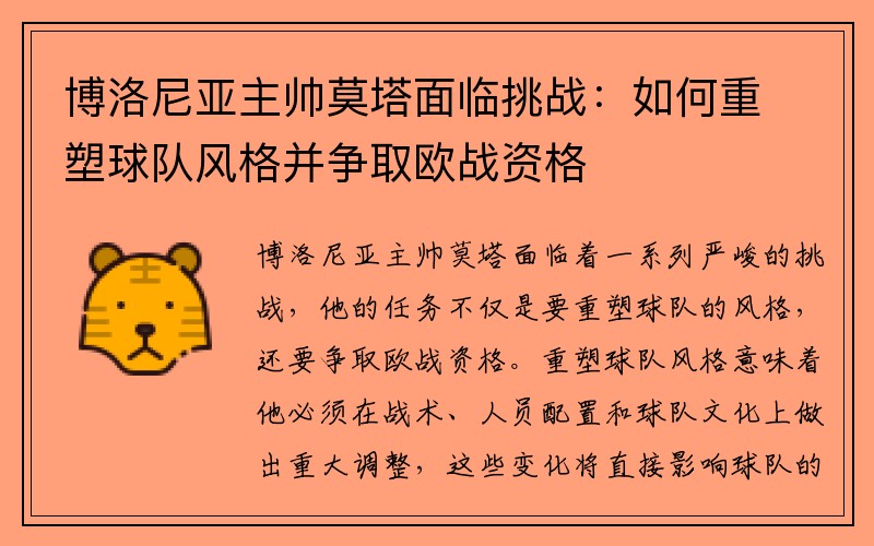 博洛尼亚主帅莫塔面临挑战：如何重塑球队风格并争取欧战资格