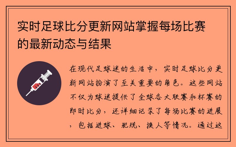 实时足球比分更新网站掌握每场比赛的最新动态与结果