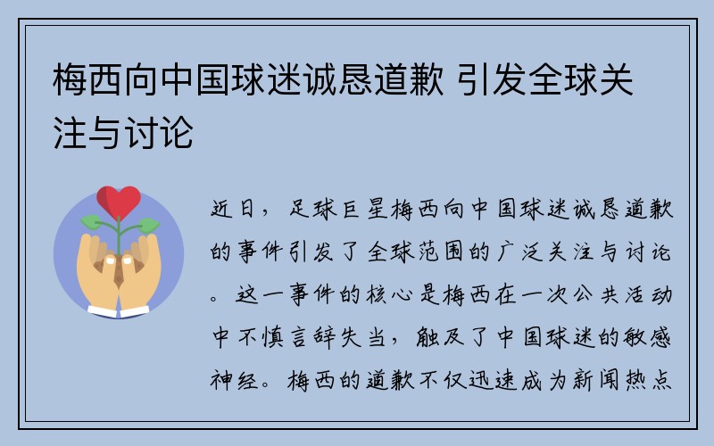 梅西向中国球迷诚恳道歉 引发全球关注与讨论
