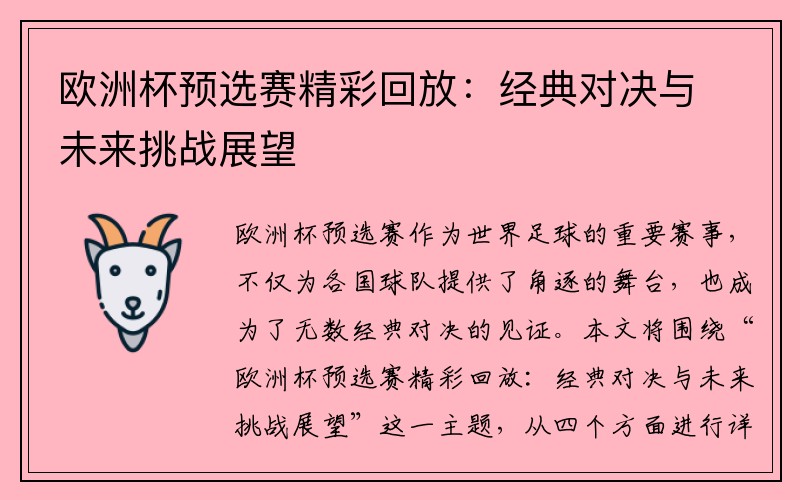 欧洲杯预选赛精彩回放：经典对决与未来挑战展望