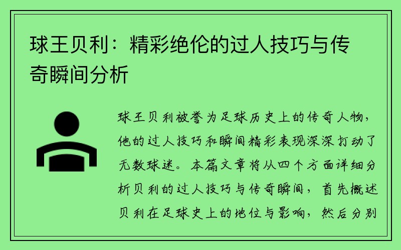 球王贝利：精彩绝伦的过人技巧与传奇瞬间分析