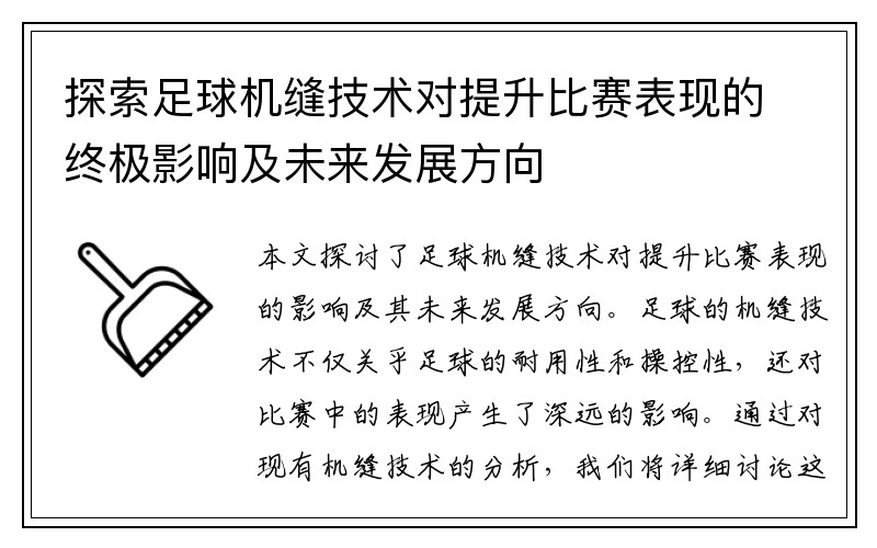 探索足球机缝技术对提升比赛表现的终极影响及未来发展方向