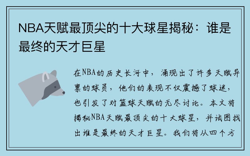 NBA天赋最顶尖的十大球星揭秘：谁是最终的天才巨星