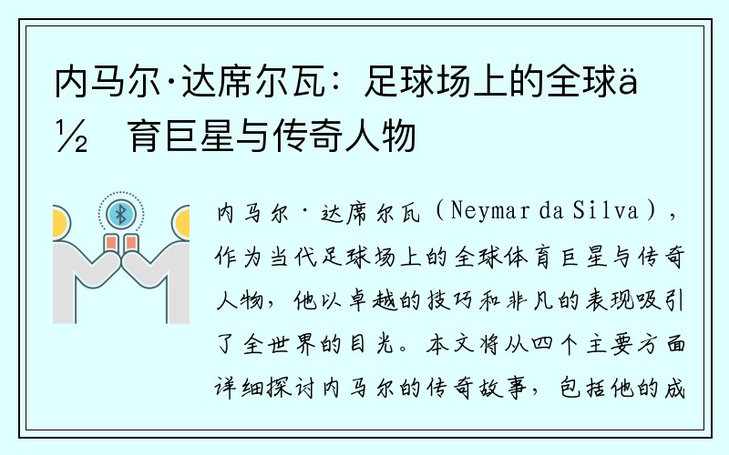 内马尔·达席尔瓦：足球场上的全球体育巨星与传奇人物
