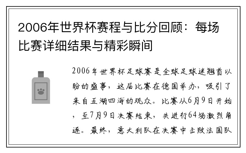 2006年世界杯赛程与比分回顾：每场比赛详细结果与精彩瞬间