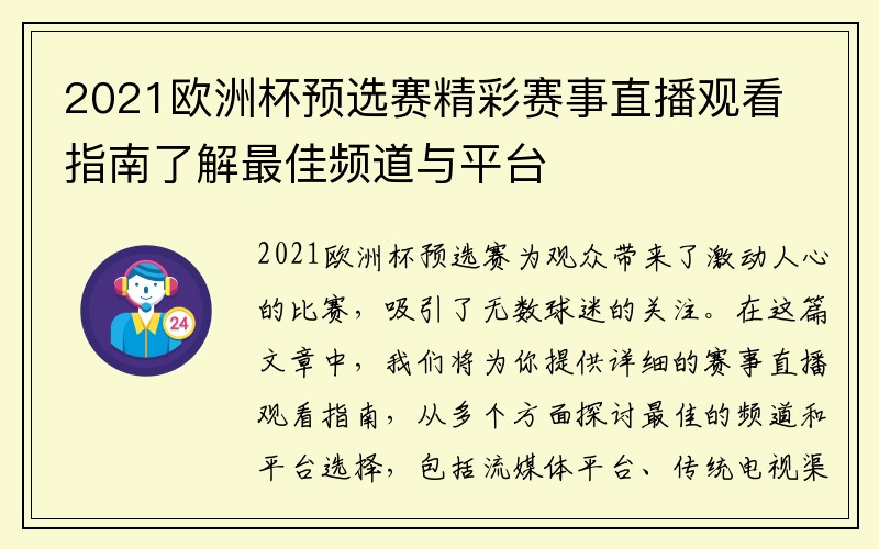 2021欧洲杯预选赛精彩赛事直播观看指南了解最佳频道与平台