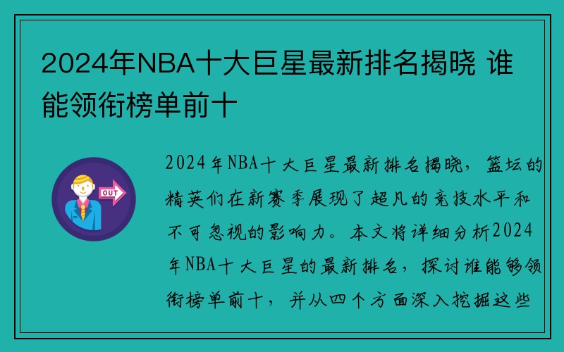 2024年NBA十大巨星最新排名揭晓 谁能领衔榜单前十