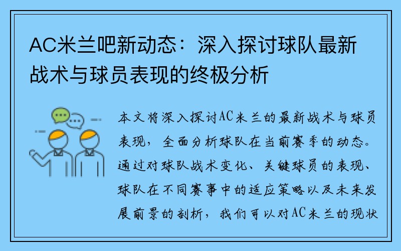 AC米兰吧新动态：深入探讨球队最新战术与球员表现的终极分析