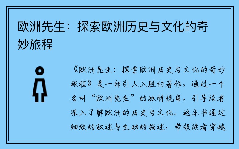 欧洲先生：探索欧洲历史与文化的奇妙旅程