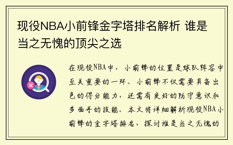 现役NBA小前锋金字塔排名解析 谁是当之无愧的顶尖之选
