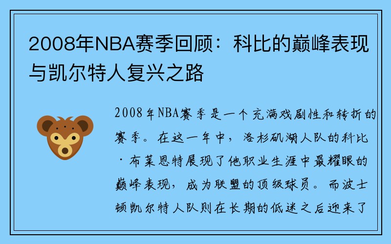 2008年NBA赛季回顾：科比的巅峰表现与凯尔特人复兴之路