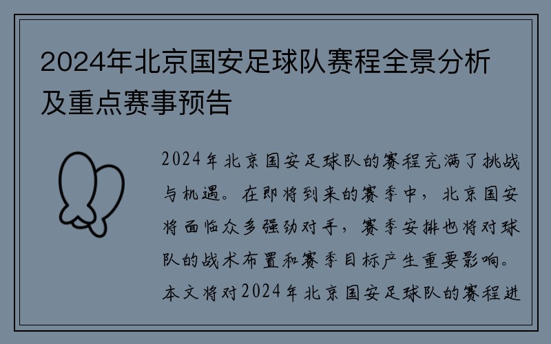 2024年北京国安足球队赛程全景分析及重点赛事预告
