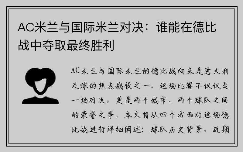 AC米兰与国际米兰对决：谁能在德比战中夺取最终胜利