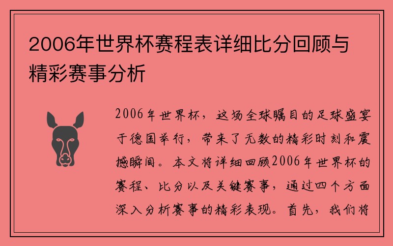 2006年世界杯赛程表详细比分回顾与精彩赛事分析