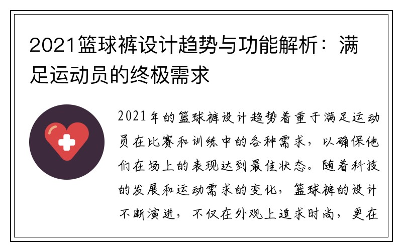 2021篮球裤设计趋势与功能解析：满足运动员的终极需求