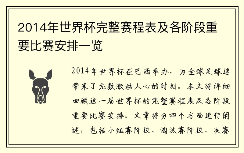 2014年世界杯完整赛程表及各阶段重要比赛安排一览