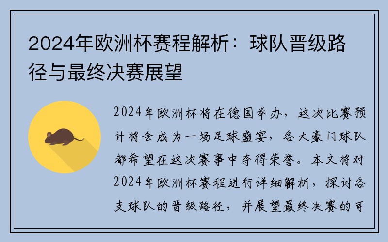 2024年欧洲杯赛程解析：球队晋级路径与最终决赛展望