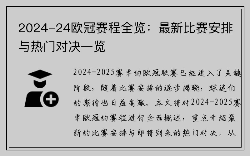 2024-24欧冠赛程全览：最新比赛安排与热门对决一览