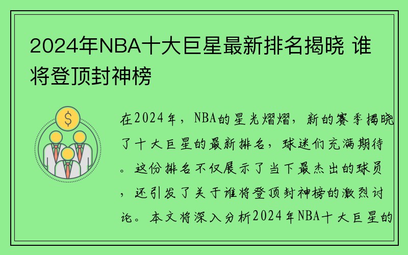 2024年NBA十大巨星最新排名揭晓 谁将登顶封神榜