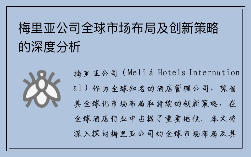 梅里亚公司全球市场布局及创新策略的深度分析