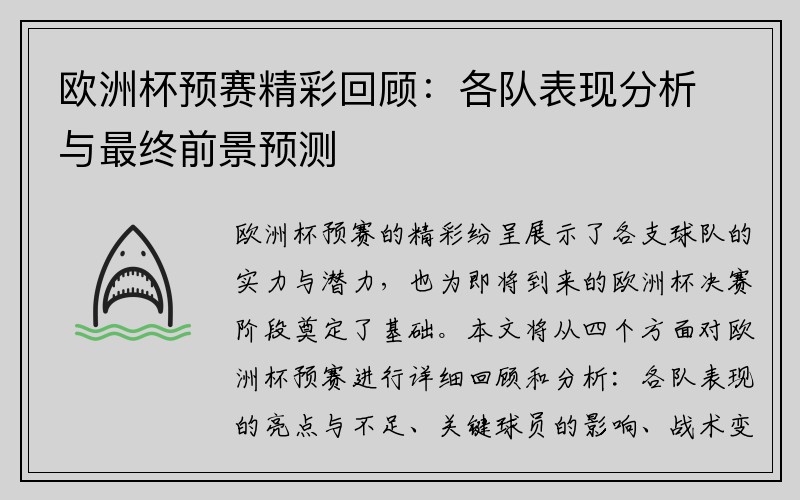 欧洲杯预赛精彩回顾：各队表现分析与最终前景预测