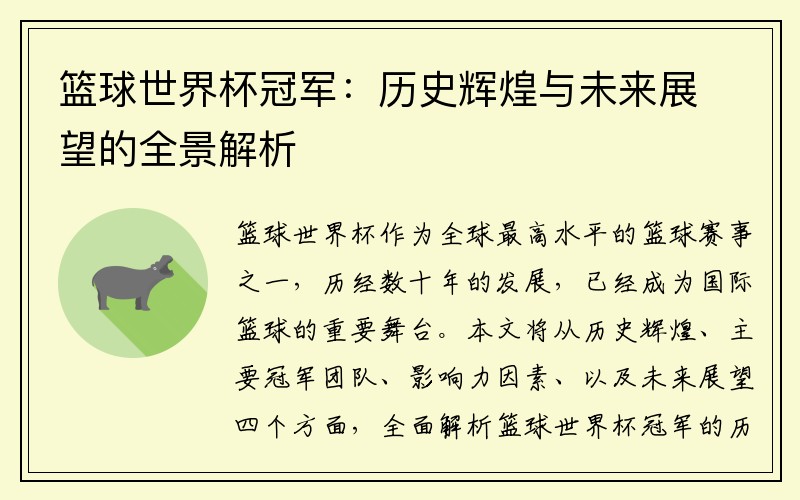篮球世界杯冠军：历史辉煌与未来展望的全景解析