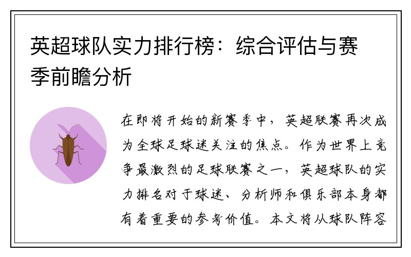 英超球队实力排行榜：综合评估与赛季前瞻分析