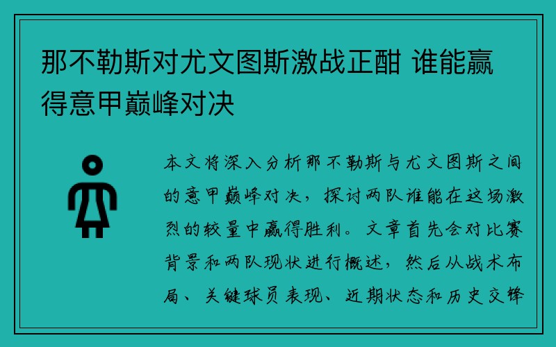 那不勒斯对尤文图斯激战正酣 谁能赢得意甲巅峰对决