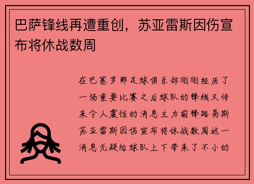 巴萨锋线再遭重创，苏亚雷斯因伤宣布将休战数周