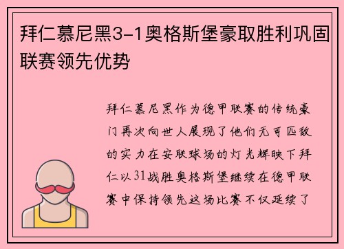 拜仁慕尼黑3-1奥格斯堡豪取胜利巩固联赛领先优势