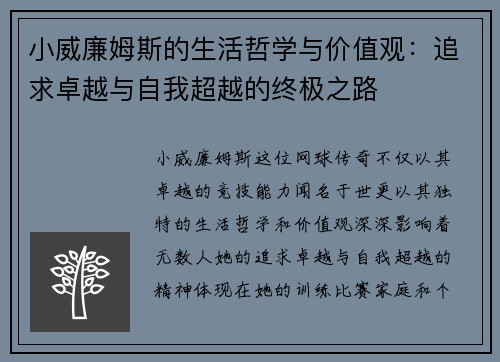 小威廉姆斯的生活哲学与价值观：追求卓越与自我超越的终极之路