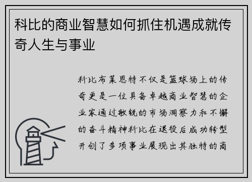 科比的商业智慧如何抓住机遇成就传奇人生与事业