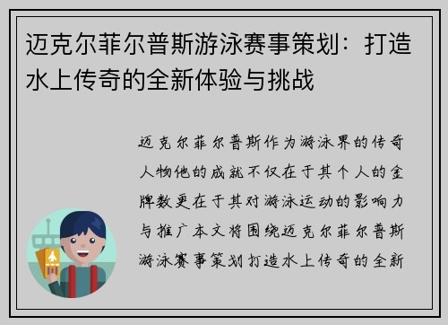 迈克尔菲尔普斯游泳赛事策划：打造水上传奇的全新体验与挑战
