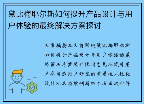黛比梅耶尔斯如何提升产品设计与用户体验的最终解决方案探讨