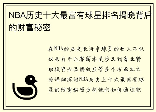 NBA历史十大最富有球星排名揭晓背后的财富秘密