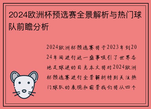 2024欧洲杯预选赛全景解析与热门球队前瞻分析