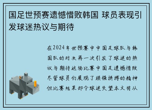 国足世预赛遗憾惜败韩国 球员表现引发球迷热议与期待