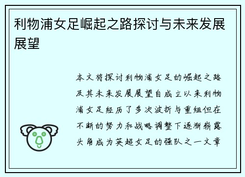 利物浦女足崛起之路探讨与未来发展展望