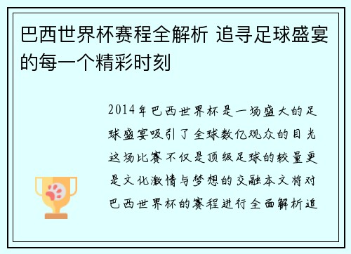 巴西世界杯赛程全解析 追寻足球盛宴的每一个精彩时刻