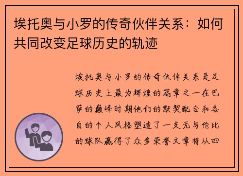 埃托奥与小罗的传奇伙伴关系：如何共同改变足球历史的轨迹