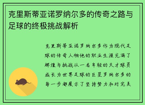 克里斯蒂亚诺罗纳尔多的传奇之路与足球的终极挑战解析