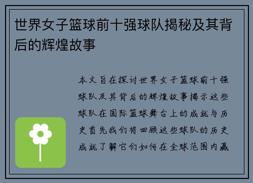 世界女子篮球前十强球队揭秘及其背后的辉煌故事