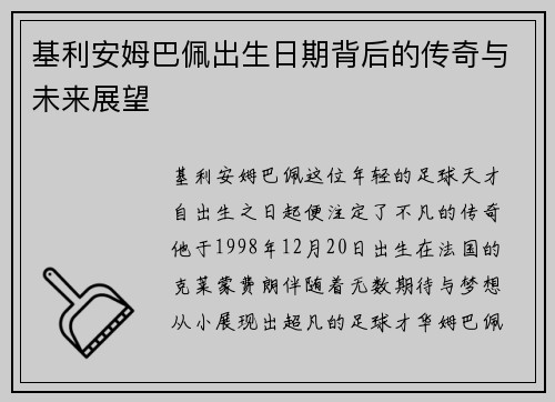 基利安姆巴佩出生日期背后的传奇与未来展望