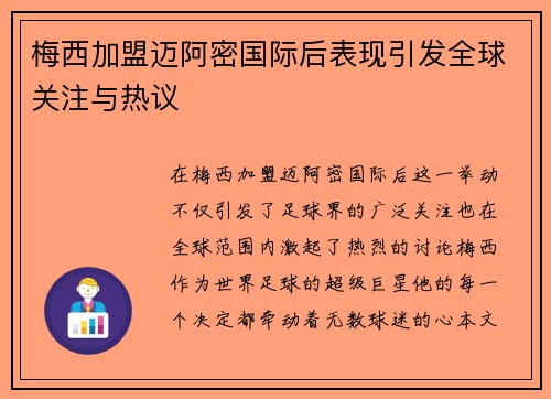 梅西加盟迈阿密国际后表现引发全球关注与热议