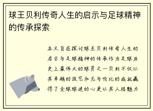 球王贝利传奇人生的启示与足球精神的传承探索