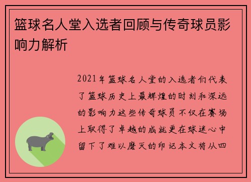 篮球名人堂入选者回顾与传奇球员影响力解析
