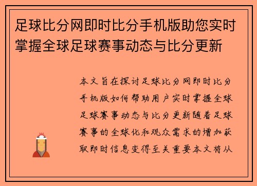 足球比分网即时比分手机版助您实时掌握全球足球赛事动态与比分更新