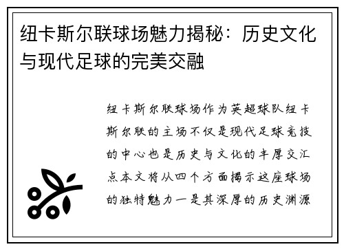 纽卡斯尔联球场魅力揭秘：历史文化与现代足球的完美交融