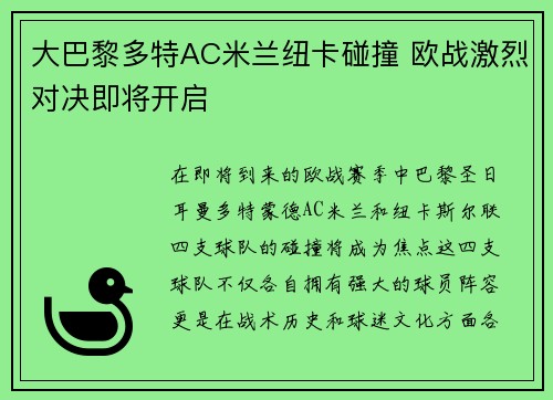 大巴黎多特AC米兰纽卡碰撞 欧战激烈对决即将开启