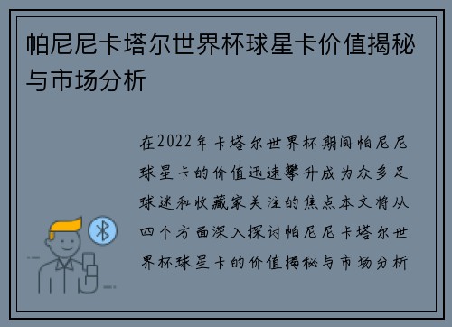 帕尼尼卡塔尔世界杯球星卡价值揭秘与市场分析